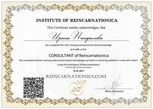 Сертификат Консультант Реинкарнационики