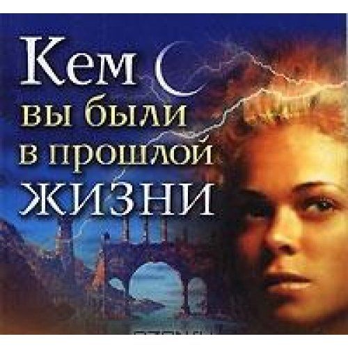 Погружение в Прошлую жизнь и Пространство между жизнями по скайпу