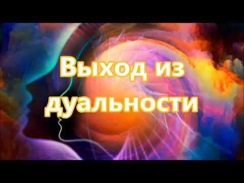 Исцелить свою дуальность